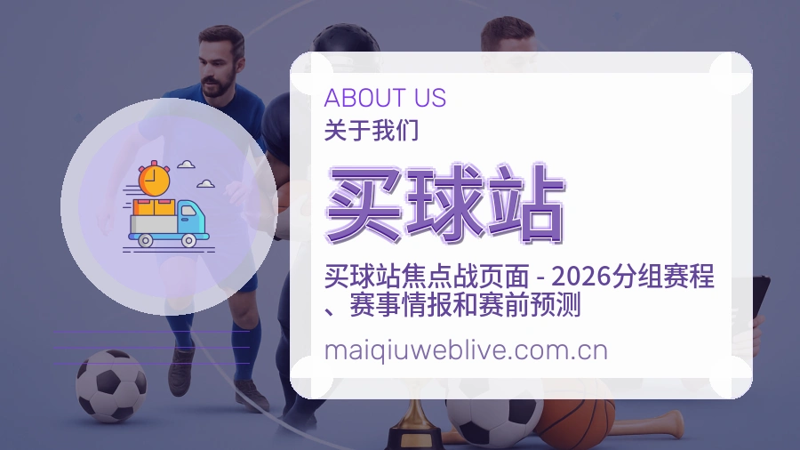 买球站综合赛事内容服务